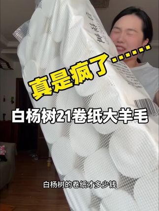 疯了疯了,现在直接到手21大卷原生木浆卷纸,商家快扛不住了……#好东西一起分享 #卫生纸 #卷纸抽纸 #卷纸推荐 #超便宜超划算