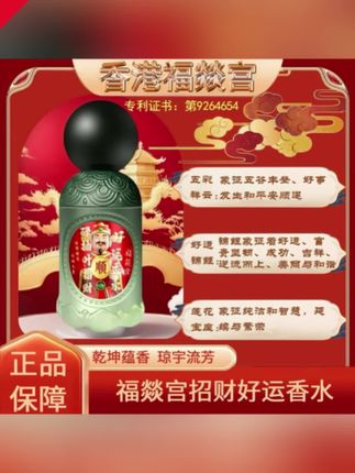 郝劭文推荐 【特别版】香港福燚宫碌柚叶招财好运香水鸿运当头红色信念特别版#好运连连 #好运连连财源滚滚 #好运 #招财
