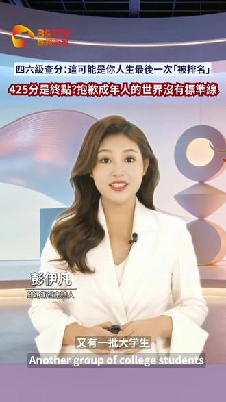 四六级查分:这可能是你人生最后一次「被排名」
425分是终点?抱歉成年人的世界没有标准线
记得按赞、订阅、转发!
小编邀请您成为我们节目的「铁粉」
#四六级 #四六级查分 #丝路时间
#两岸三观 #新闻