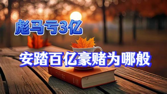 彪马亏3亿,安踏百亿豪赌为哪般 #热点宝