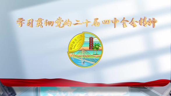 全会精神主播说⑧加快经济社会发展全面绿色转型