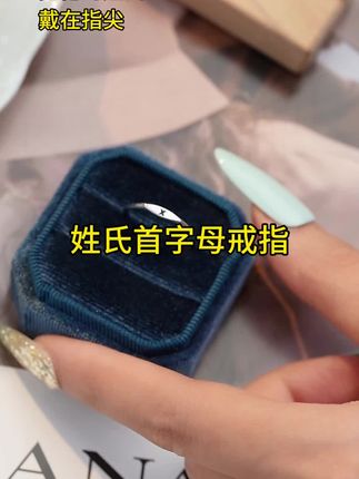 姓氏首字母戒指#戒指 #时尚戒指 #戒指推荐 #精致女人必备 #饰品搭配
