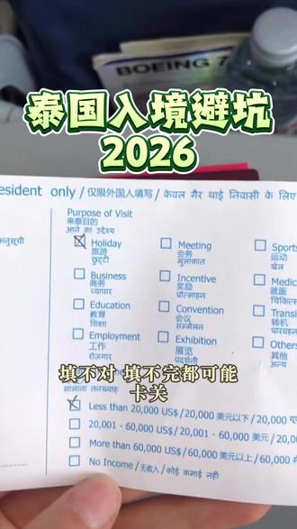 2026 赴泰旅游别踩坑!入境通关的 5 个关键问题 #泰国入境 #泰国旅游 #旅行推荐官
