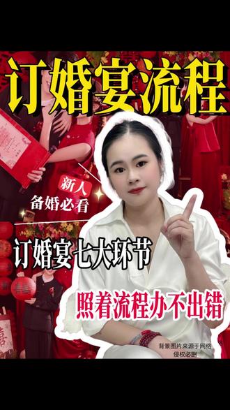 订婚宴七大环节,照着流程办不出错 #订婚宴 #订婚 #订婚宴环节 #订婚快乐 #备婚
