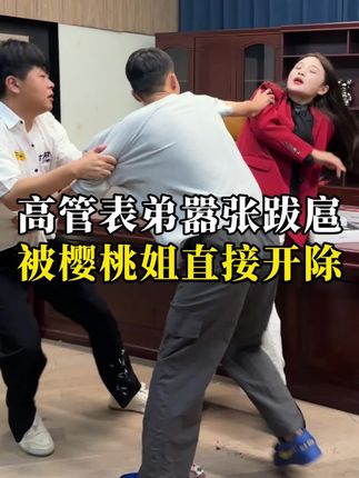 高管表弟嚣张保护,樱桃姐大发雷霆直接开除#正能量 #社会百态#正能量老板#剧情演绎