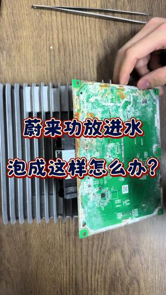 蔚来音响功放泡水成这个样子怎么办?#蔚来 #蔚来功放维修 #蔚来功放 #汽车电子 #汽车电子维修