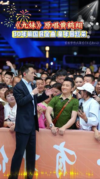 九妹原唱黄鹤翔来索图大舞台,30年前国民金曲,童年回忆杀 #索图大舞台 #现场版live #经典歌曲 #真人真唱