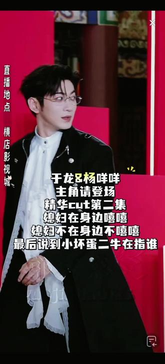 于龙杨咩咩|谁懂啊!于龙杨咩咩上综艺又甜又会演,氛围感拉满 主角请登场全程高糖cut第二集!
咱宝儿这在外面超给二牛面子啊!“家教”
真好呀!😂二牛这演技真的👍🏻后面画面和声音我有点对不上,凑合看,不影响甜度😄
@于龙怕热 @杨伊璐(咩咩)
#于龙怕热 #杨咩咩 杨伊璐#综艺名场面 #甜蜜暴击 #直播录屏分享#直播录屏分享