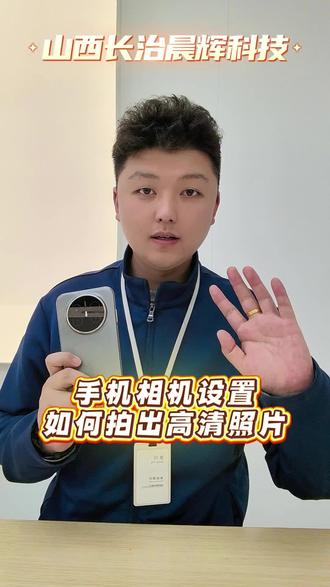 #华为#鸿蒙 打开这些设置,教你拍出高清的照片。