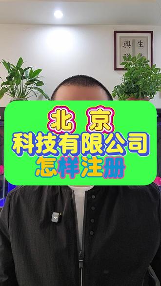北京科技有限公司怎样注册 北京怎样注册科技有限公司 #北京注册公司条件 #北京公司注册手续 #北京注册公司流程 #北京公司注册要多少钱 #北京注册公司