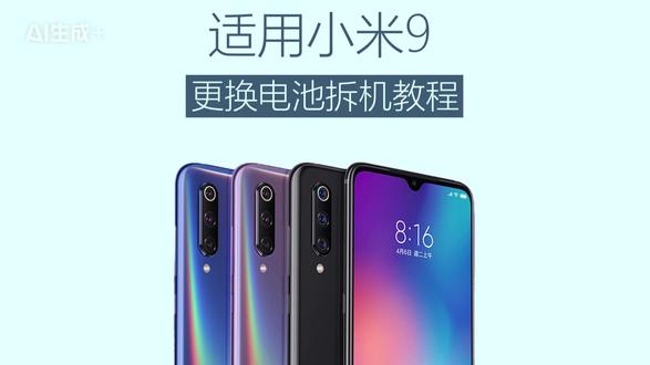 适用于小米9更换手机内置电池拆机教程 #手机电池不耐用 #拆机视频 #换电池教程 #换电池 #手机维修