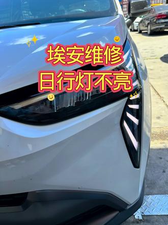 专业维修埃安日行灯不亮,大灯进水,更换灯罩