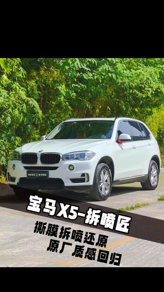 拒绝飞漆漏喷!老汪硬核拆喷宝马X5,细节拉满还原原厂质感 #宝马X5 #汽车拆喷 #老车翻新 #全车漆翻新 #成都老车整备