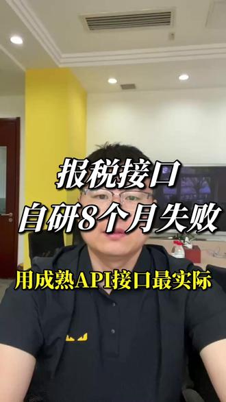 报税接口自研8个月失败,用成熟API接口最实际 买了电子签章系统,却跟你的业务系统各用各的,这种情况你遇到过吗? 很多企业上了电子签章,结果发现是个孤立的系统——合同在签章系统里签,业务数据在自己系统里跑,两边对不上,还要手动导来导去,比盖纸质章麻烦多了。 花了钱,反而给自己添了麻烦。 今天说一个不一样的方案: 第一,可以深度打通你的内部系统。 不是普通的API对接,是能和你的业务系统、财务系统、ERP深度融合,签章动作在你自己的系统里就能完成,用户感知不到切换。 第二,支持二次开发,随你定义。 签章流程、审批节点、权限管理,都可以按你的业务逻辑来改,不是买一个固定产品,而是一套可以长在你系统里的能力。 第三,支持私有化部署,数据不出门。 服务器在你自己手里,合同数据不上别人的云,成本也不高,适合对数据安全有要求的企业。 第四,低风险场景极简化签署。 小额合同或者内部文件,可以做到极简操作,几秒钟完成,不给签署方增加任何负担。 #报税接口