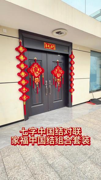 过年装饰大门就用七字对联三件套#中国结对联 #备年货#源头实力厂家 #纯手工制作 #贴对联
