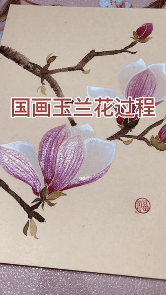 国画的魅力,玉兰花没骨画~#跟着抖音学画画 #没骨画 #国画玉兰花 #国画 #我的绘画日记