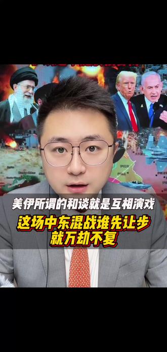美伊双方国内民众都在看一场战争表演!#美国VS伊朗 #中东局势 #战争与和平 #美国霸权衰落