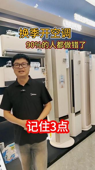 换季开空调千万不要直接按开机键!#空调使用小技巧 #空调清洗技巧 #美的空调春装季 #美的全屋智能 #美的空调