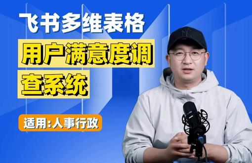 用户满意度调查系统 本文介绍了用户满意度调查系统及飞书工具。用户满意度调查是企业改进产品服务的重要工具,数字化调查更高效。飞书多维表格可创建分发问卷、实时分析反馈,功能丰富且支持协作与数据安全,现有限时礼包。飞书项目则能高效管理项目,提升协作效率,适用于复杂场景。#飞书 #飞书未来无限大会 #飞书项目 #飞书多维表格