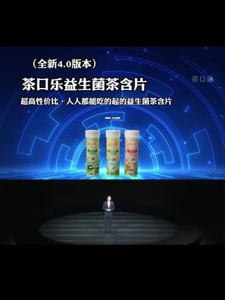 茶口乐益生菌茶含片,全新升级4.0,小小一颗,一开口你就赢了!