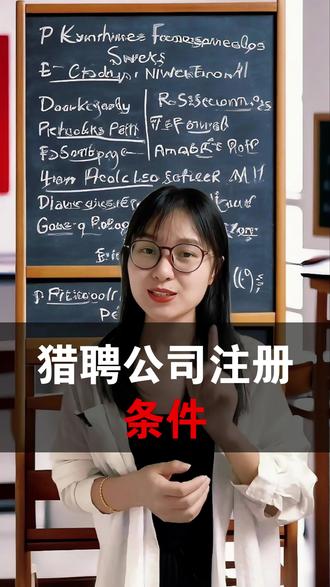 猎聘公司注册条件 想知道猎聘公司注册条件有哪些?别急,这份详细教程帮你梳理清楚!从资质要求到流程步骤,手把手教你高效完成公司注册,避免踩坑。快收藏起来备用吧! #注册公司流程 #注册公司条件 #猎聘公司注册条件 #注册公司代理记账 #财税知识