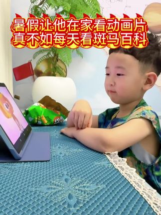 这暑假你们孩子在家看手机电视吗,与其每天瞎看,真不如每天给他一会斑马百科,这几面有天文地理,历史文明,人体健康,科学原理等20多大主题,并且经常有上新,反正试试也不贵,边看动画片边学习到知识,等到开学你再看看他的变化吧!#斑马百科#幼儿园里欢乐多