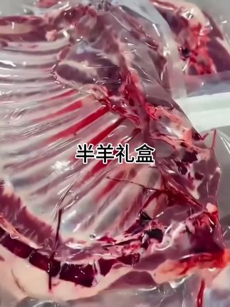 #半羊礼盒 都是精品部位 太适合过节日快乐送礼了!#羊肉 #羊排 #羊蝎子 #妈呀太香了