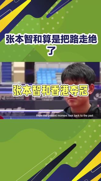 #乒乓球 张本智和算是把路走绝了