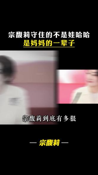 宗馥莉守住的不是娃哈哈,是妈妈的一辈子#宗馥莉 #哇哈哈 #女性力量 #人物故事