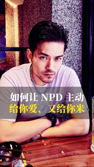 如何让 NPD 主动给你爱、又给你米 #npd #npd自恋型人格障碍 #心理学