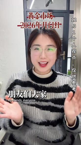 元旦快乐!黄金震荡待明确信号 #热点 #国际黄金