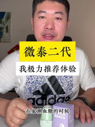 微泰二代来了!博主亲测!非常推荐!#高血糖 #糖尿病 #控糖 #血糖仪 #糖尿病科普