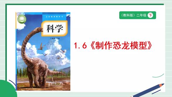 教科版科学二年级下册1.6《制作恐龙模型》PPT,获取方法看主页或置顶#教科版科学二年级下册 #制作恐龙模型