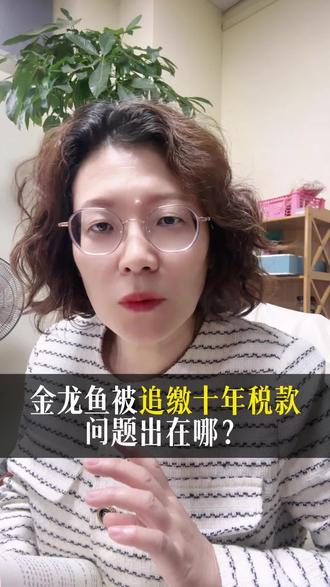 金龙鱼被追缴十年税款,问题出在哪?#金龙鱼 #财税合规 #补税罚款 #抚州