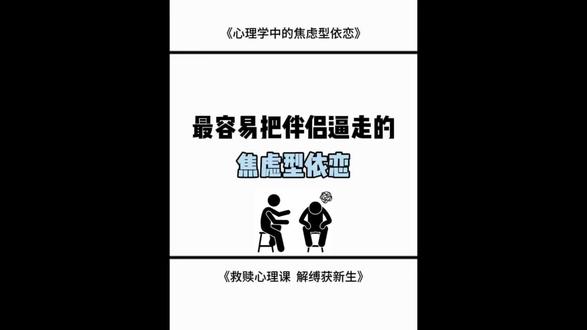 “最容易把伴侣逼走的焦虑型依恋”#心理学#焦虑型依恋#心理知识