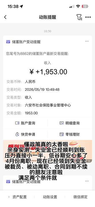懂政策真的太香啦 #失业金申领 #被裁员 #打工人日常 #职场干货 #社保补贴
亲身实测,失业金已经顺利到账
压力直接小一半,低谷期安心多了
4月份离职,现在已经领到失业金
被裁员、被动离职、合同到期不续
的朋友注意啦
满足两个条件就能领:
失业保险缴满1年,不是自己主动辞职
简单分享下经验,有需要可以一起交流