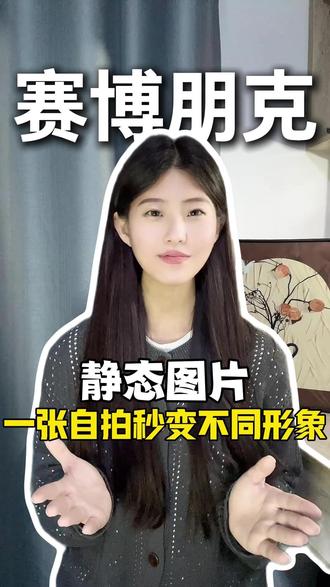 一张自拍秒变不同形象#多闪app #多闪 #多闪仔仔开启我的2026