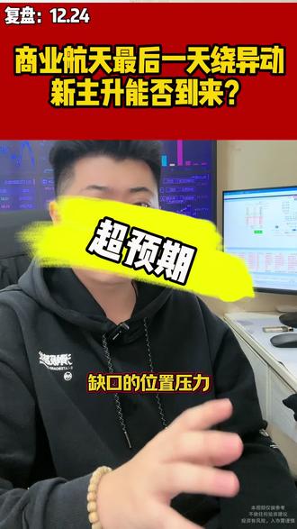 商业航天最后一天绕异动,新主升能否到来?#复盘 #商业航天 #消费板块 #大盘