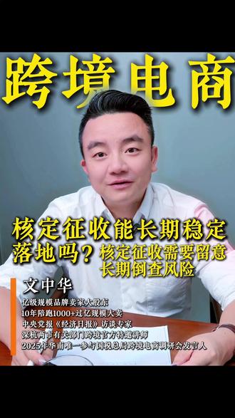2026 跨境电商还能落地核定征收吗? 近期不少卖家咨询,2026 年跨境电商是否还能够办理核定征收。依据 2019 年 36 号公告,满足条件、采用 9610 零售出口模式的小微企业,可以申请核定征收。
行业内有过往案例:部分主体当期完成核定认定,时隔数年遭遇回溯核查,被要求调整征税方式、补缴税款。
提醒各位卖家理性看待,选择核定方案前,需要评估方案能否承受长期税务核查,理性规划财税架构。想要评估自身业务适配方案,可私信沟通。
#跨境财税 #9610 #核定征收 #跨境卖家 #跨境合规