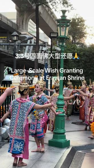曼谷四面神·亲身环愿打卡🙏
所求皆所得,所愿皆成真。
特意来兑现去年的“大愿望”!朋友曾许了个较难的心愿,成愿后坚定请舞娘以示感恩。
今天特意赶吉时过来帮忙环愿,也为新岁求个好彩头。
✨愿2026马年:
万事顺遂,心想事成。
每一份诚心,都能被温柔回应
📍 Bangkok Erawan Shrine • Wish Granting Check-in 🙏
All that I asked for, I have received. All that I wished for, has come true.
I specially came to fulfill a "big wish" from last year! A friend made a difficult vow, and after it was granted, he generously invited dance performers as an act of gratitude.
Today, I arrived exactly at the auspicious time to help fulfill this vow and to welcome the new year with good fortune.
✨ Wishes for 2026:
May all things go smoothly.
May every sincere heart be met with kindness.#关注泰国 #四面佛 #四面佛许愿#四面佛曼谷 #还愿
