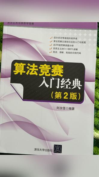 💡 一书打通算法竞赛全流程:从C++入门到动态规划 📘《算法竞赛入门经典(第2版)》——算法竞赛选手的必修书!
全书共12章,涵盖 程序设计、循环结构、数组与字符串、函数与递归、STL、数据结构、动态规划、数学算法、图论模型、高级专题 等核心内容。
这本书把 C/C++语言、算法与解题技巧 有机结合,
淡化枯燥理论,注重实战与思维训练,
代码清晰、讲解透彻、例题丰富,让你从“会写代码”到“会解题”。
适合👇
🏆 NOIP/NOI/ACM竞赛选手
👨💻 算法爱好者与计算机专业学生
💼 工程师、科研人员的算法进阶读物
📈 不只是入门,更是通往算法高手的桥梁。#算法入门 #算法竞赛 #算法学习 #好书推荐 #cjavapy