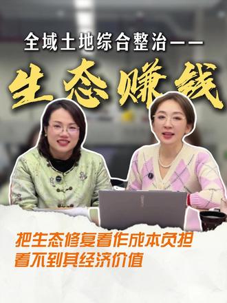 还认为生态修复是全域整治的负担? 其实生态价值不仅可以转化为经济价值,甚至变现可观。如何把花钱的项目变成赚钱的项目,找我给你分享成功案例!#全域土地综合整治 #生态修复 #县域经济 #规划院
