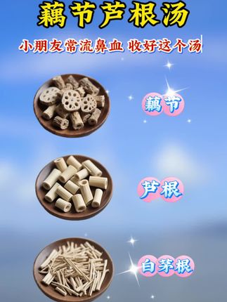 孩子常流鼻血,这个搭配要收藏好。芦根+藕节+白茅根先清水浸泡十分钟一捞出后倒入锅中加适量清水煮开,后转中小火煮15分钟,最后关火焖一会儿、不烫嘴就可以喝了一喜欢喝甜一点的可以加适量冰糖,也可以搭配鸽子、瘦肉...一起煲汤,口感清润回甘,淡淡藕香味一大人小孩都可以喝!#芦根藕节白茅根茶#孩子流鼻血#饮品制作