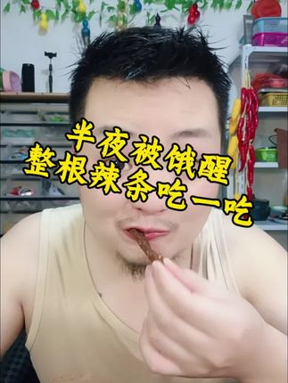 #创作者扶持计划 #太好吃了 #零食 #藤椒辣条 半夜被饿醒,整根藤椒辣条吃一吃,四姑姨。