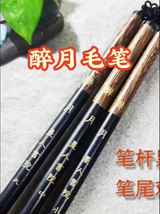 正品醉月狼羊兼毫毛笔 一口气写完几大高难度笔画!#零基础学书法 #原创视频 #好毛笔推荐 #醉月毛笔