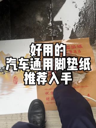 这款脚垫纸,防水耐用,无味道不挑车型,可重复使用。