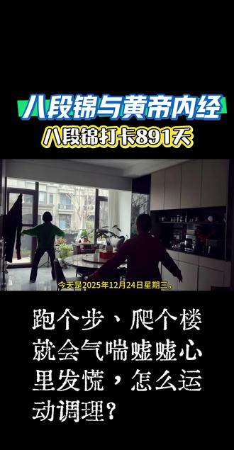 今天是2025年12月24日星期三,也是我八段锦打卡的第891天 🌸
家人们,你们跑个步、爬个楼是不是也会气喘嘘嘘心里发慌?这可能是心气在报警!现在八段锦+《黄帝内经》双修指南来啦! 💫✨🌟 📜
黄帝内经《素问·阴阳应象大论》讲:‘心主舌……在志为喜,在液为汗,心气虚则悲,实则笑不休。’ 💡 通俗解释就是说,心气虚,人易心慌、乏力、情绪低落;心火旺,则烦躁失眠、坐立不安。情绪波动和过度劳累最伤心气。
🏃 八段锦解方:推荐‘摇头摆尾去心火’,练习时马步蹲稳,头颈缓慢左右画圈,尾骨随之摆动,似火龙盘旋,3-5次/侧。动作柔和,重在引心火下行,稳神安志。
🍲 饮食调理:宜:红枣(煮粥)、桂圆、莲子、百合、小米粥(养心气);忌:咖啡、浓茶、辛辣、油炸(助心火)。晨起可饮温淡盐水引火下行。
家人们,让我们一起坚持打卡,一起学养生知识,共同守护健康,共同见证时间的奇迹! #创作灵感 #八段锦 #健康#科普 #涨知识@抖音创作小助手 @抖音小助手 @DOU+小助手 @DOU+上热门
