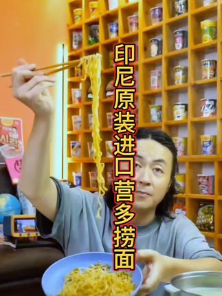 泡面界的鼻祖!出口全球100多个国家!好评率依然高达95%!印度尼西亚原装进口营多捞面!性价比超高!#一定要看到最后 #泡面先生 #营多捞面 #抖音美食推荐官 #实惠