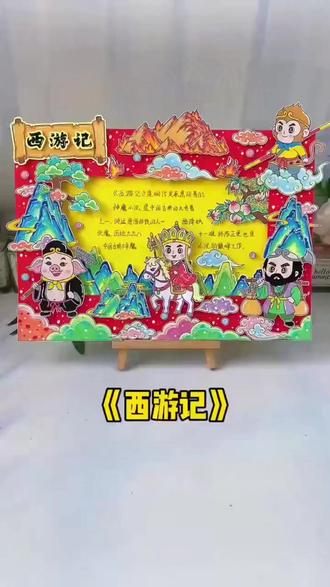 手抄报 150电子版西游记立体手抄报神话故事四大名著阅读好书推荐读书卡#立体手抄报 #西游记手抄报 #读书分享 #名著手抄报 #阅读工具