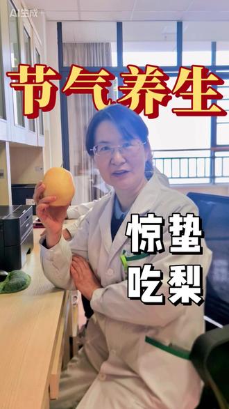 惊蛰养肺润燥,宜吃梨。 生津化痰、清润护阴,温和调养更安心。#惊蛰 #中医